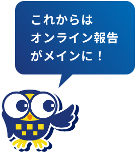 これからはオンライン報告がメインに！