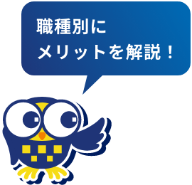 職種別にメリットを解説！