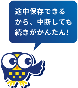 途中保存できるから、中断しても続きがかんたん!