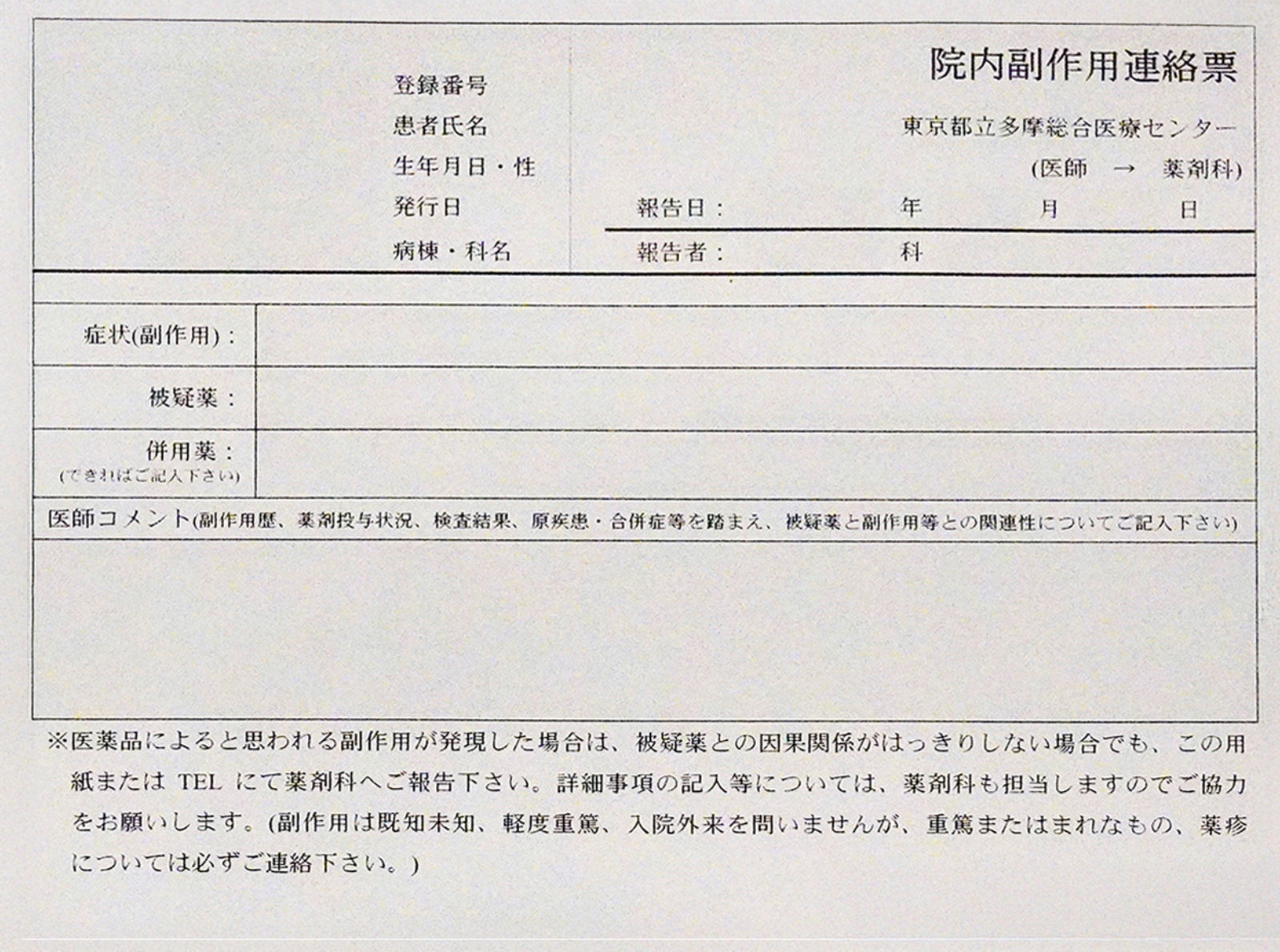 院内副作用連絡票