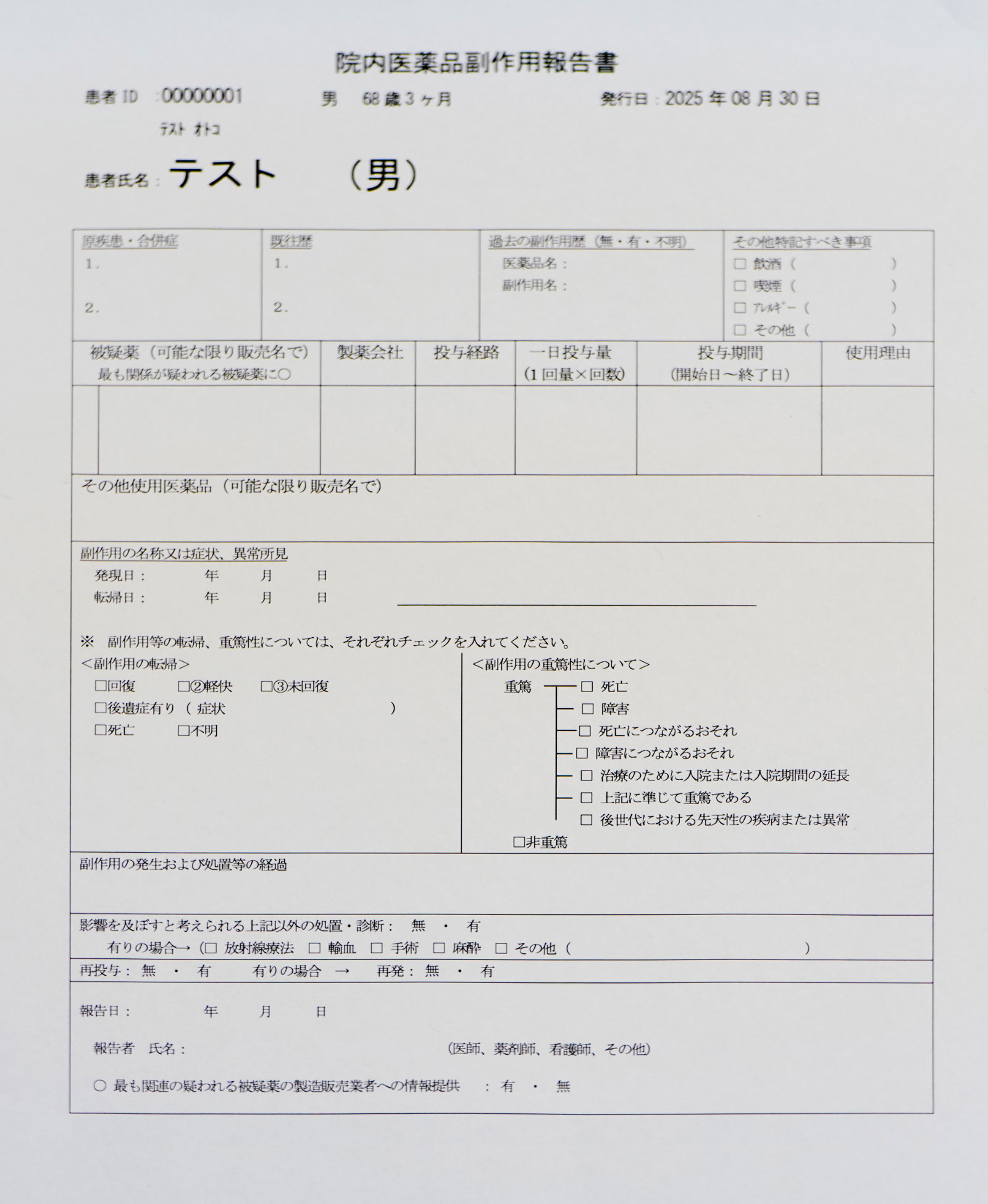 院内医薬品副作用報告書